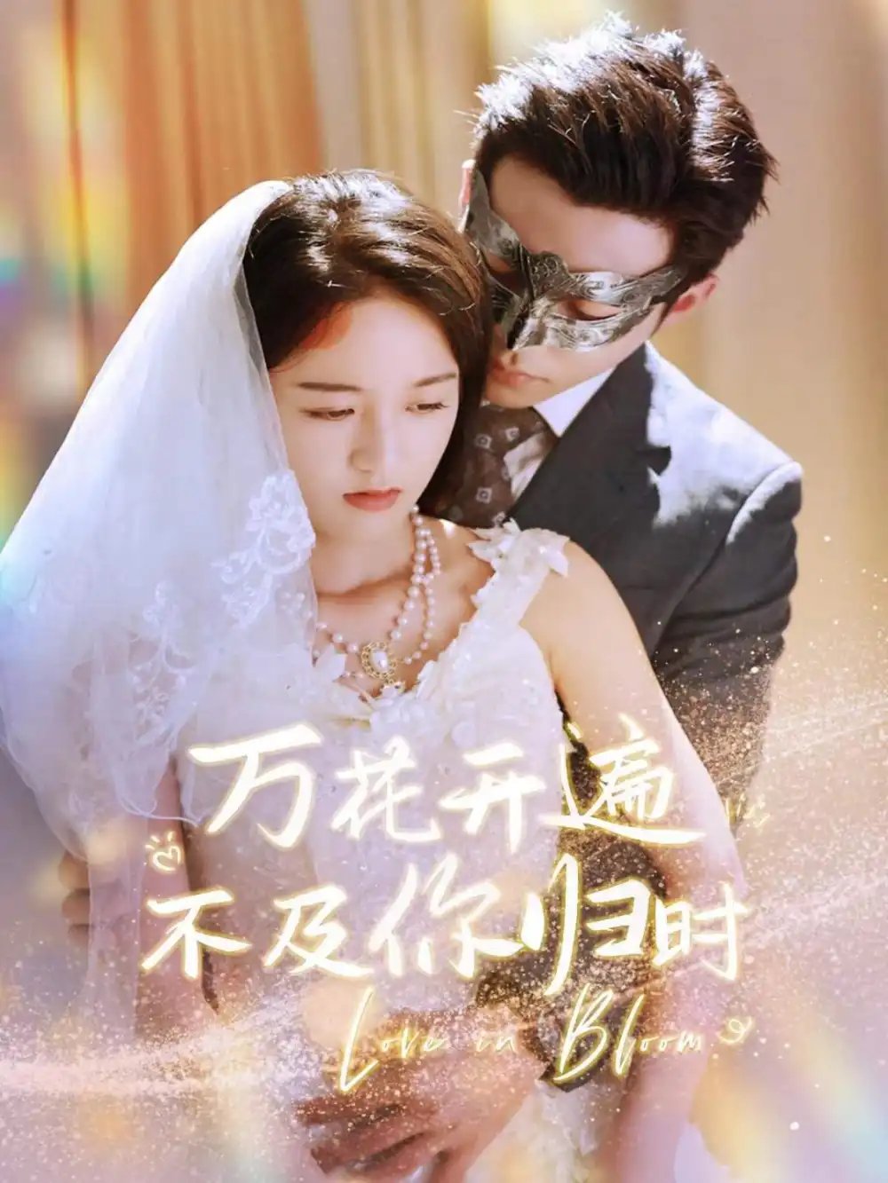 万花开遍不及你归时（64集）李可乐 - 年糕资源网-年糕资源网