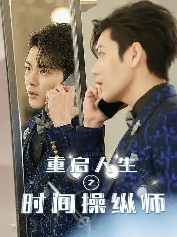 重启人生之时间操纵师（65集） - 年糕资源网-年糕资源网