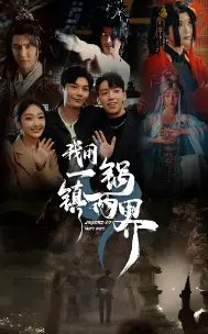 我用一锅镇两界（74集） - 年糕资源网-年糕资源网