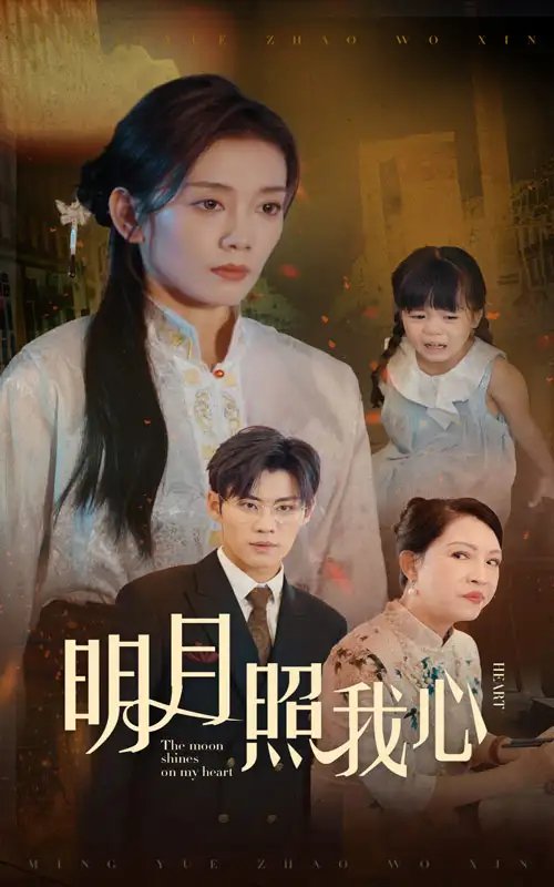 明月照我心（30集） - 年糕资源网-年糕资源网