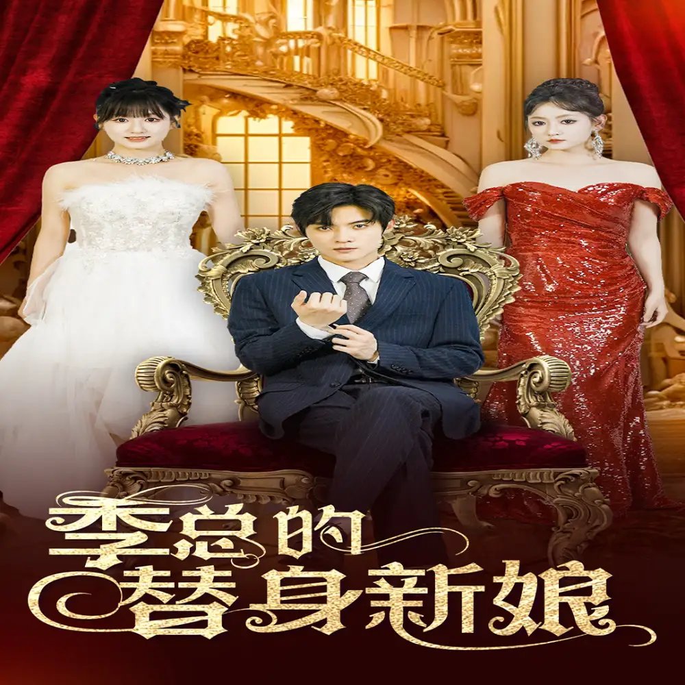 季总的替身新娘（76集） - 年糕资源网-年糕资源网