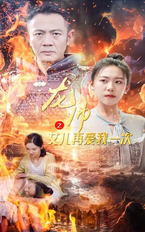 龙帅之女儿再爱我一次（83集） - 年糕资源网-年糕资源网