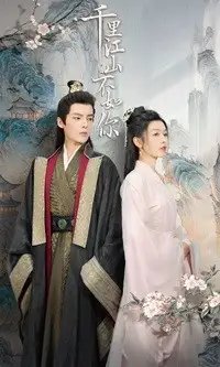 千里江山不如你（70集） - 年糕资源网-年糕资源网