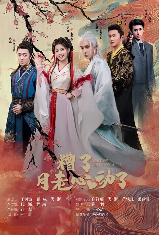 遭了月老心动了（75集） - 年糕资源网-年糕资源网