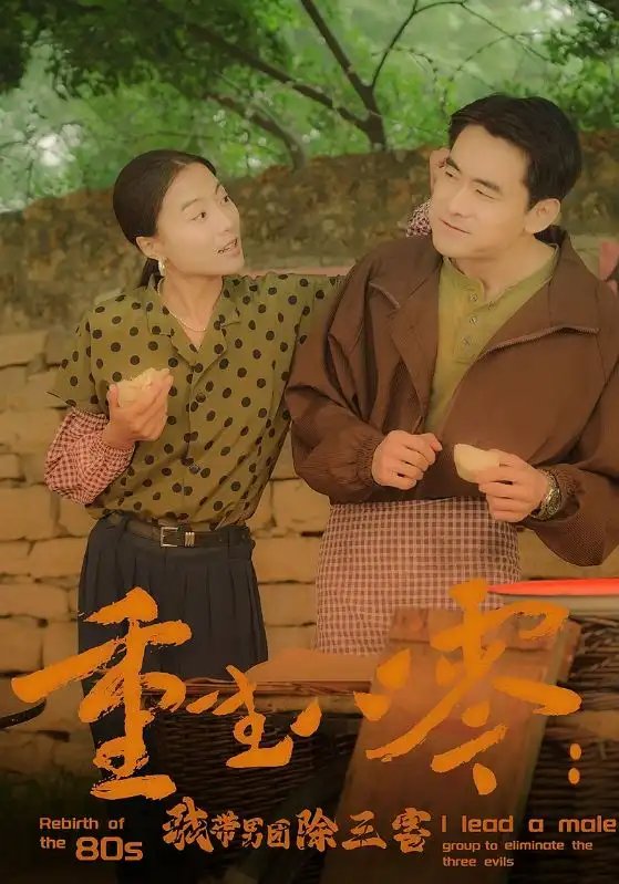 重生八零：我带男团除三害（96集） - 年糕资源网-年糕资源网