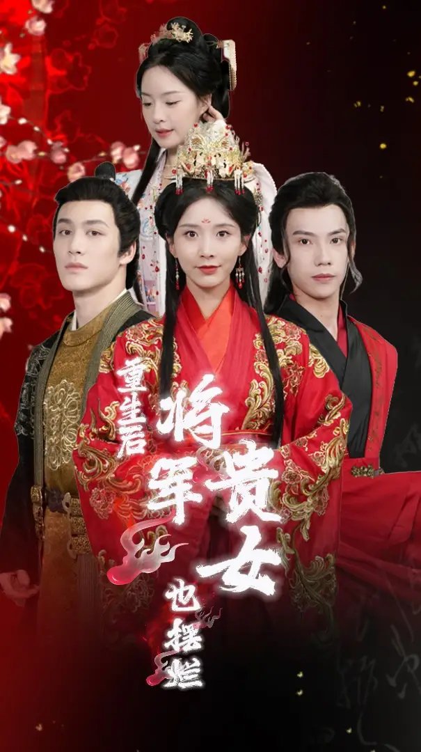 重生后将军贵女也摆烂（86集）丁晓 - 年糕资源网-年糕资源网