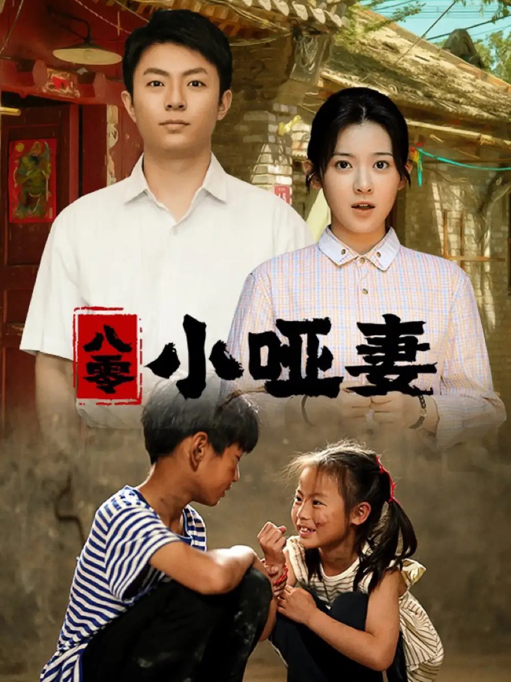 八零小哑妻（60集）刘书语 - 年糕资源网-年糕资源网