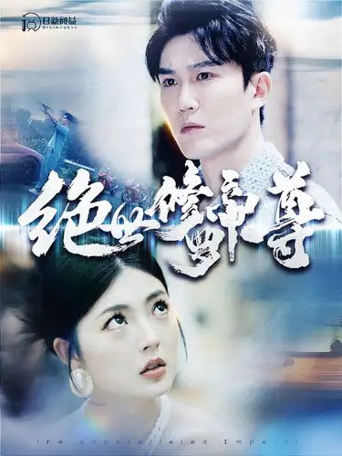 绝世修罗帝尊（100集）邵迪 - 年糕资源网-年糕资源网