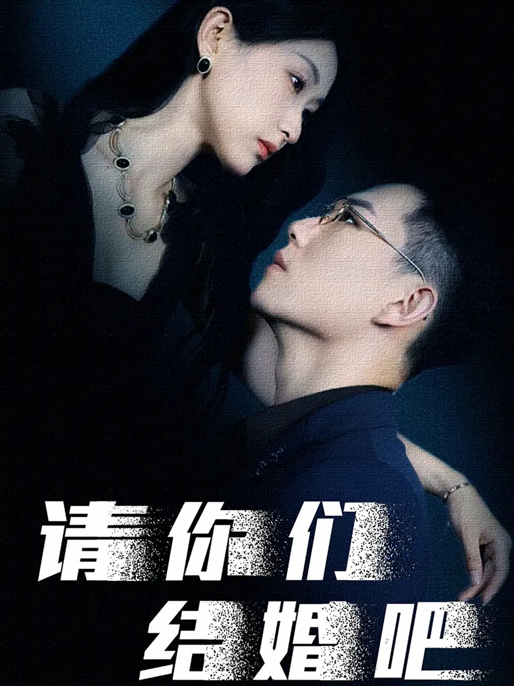 请你们结婚吧（74集）崔瑶 - 年糕资源网-年糕资源网
