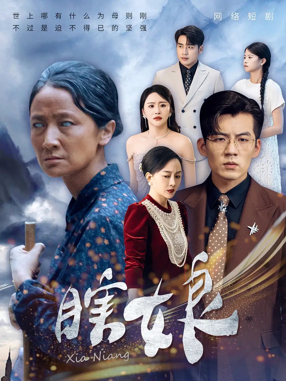 瞎娘（80集）陈思琪 - 年糕资源网-年糕资源网