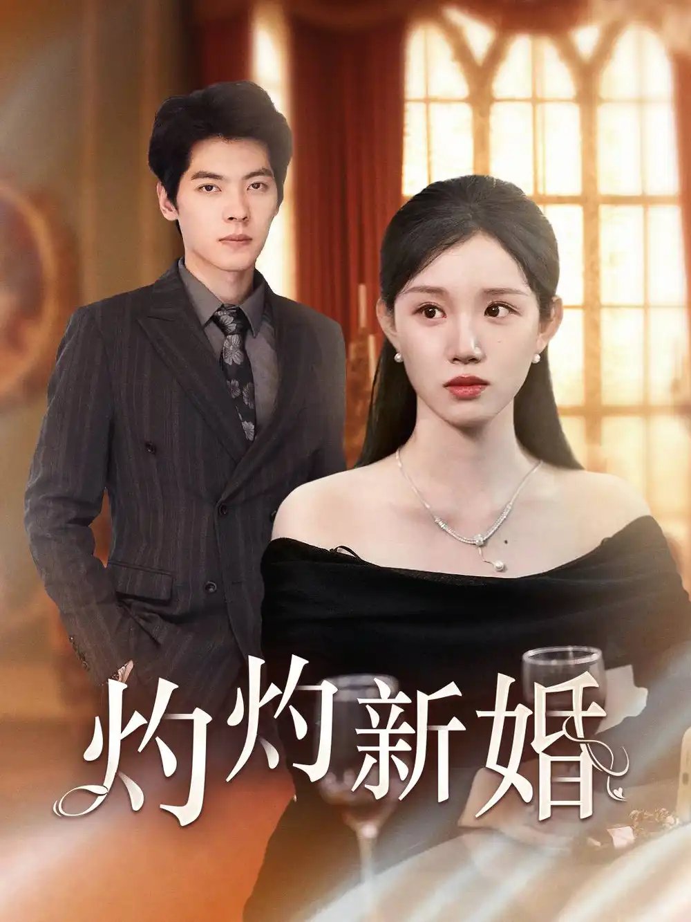 灼灼新婚（70集）代代 - 年糕资源网-年糕资源网