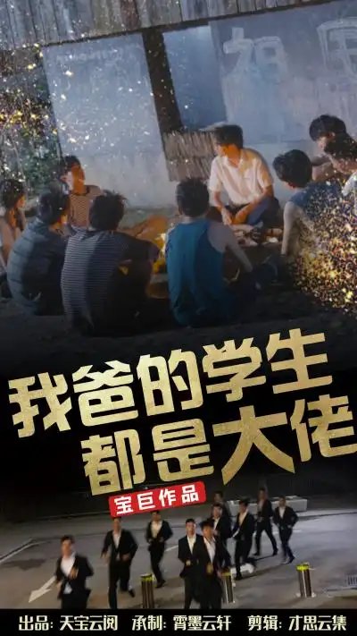 我爸的学生都是大佬（77集） - 年糕资源网-年糕资源网