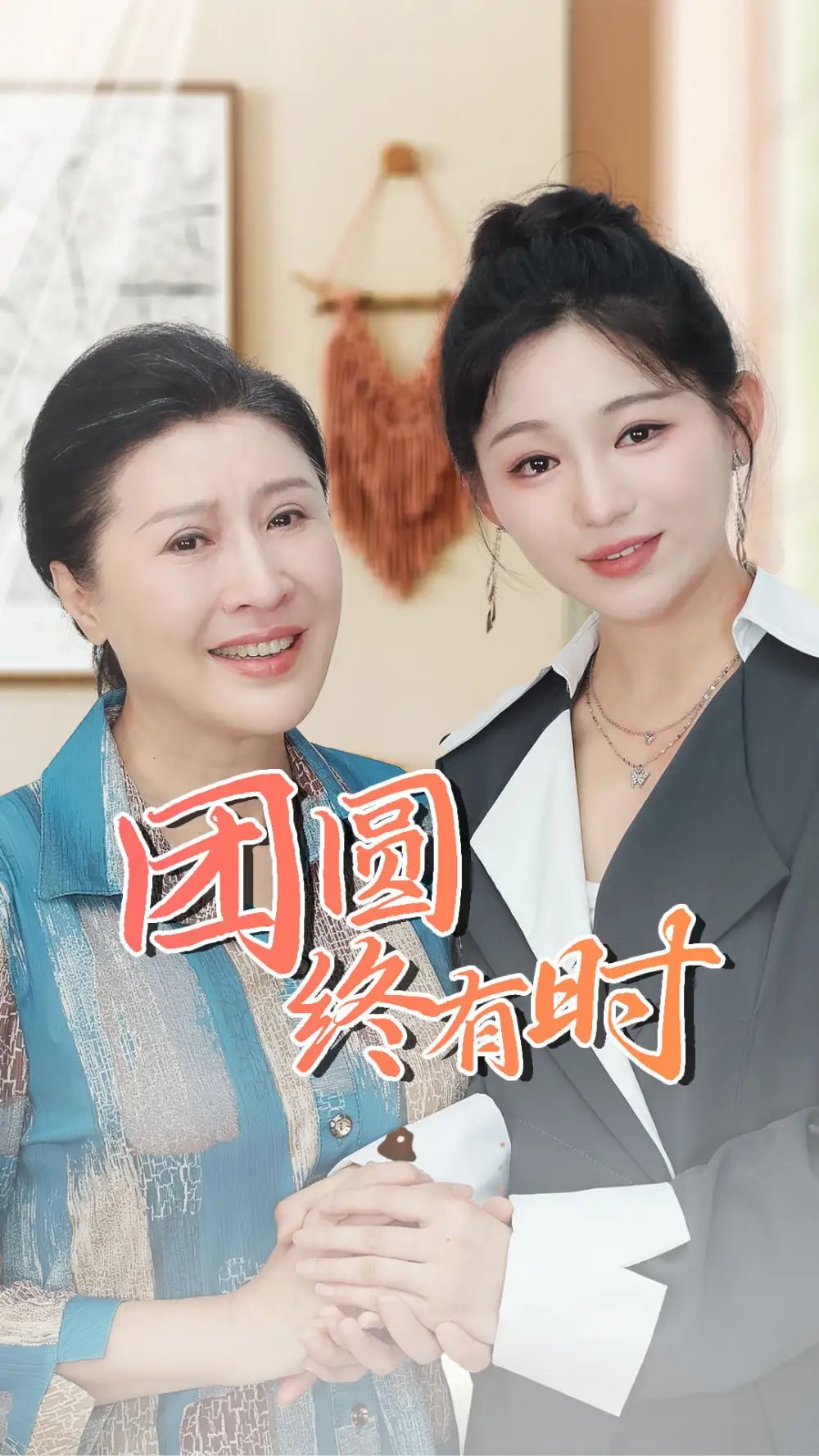 团圆终有时（70集）傅汉源&崔秀子 - 年糕资源网-年糕资源网