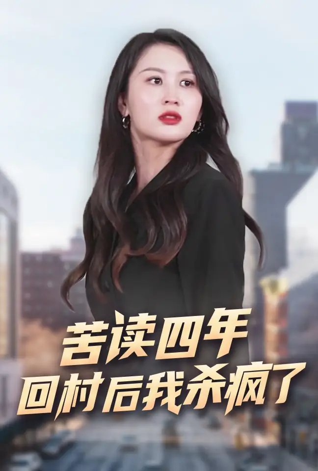 苦读四年回村后我杀疯了（70集）李茉 - 年糕资源网-年糕资源网