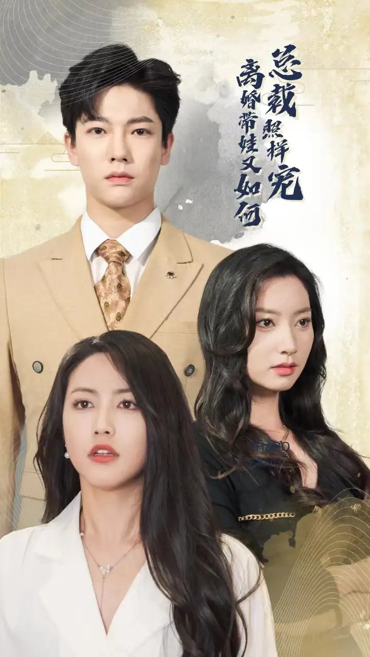 离婚带娃又如何总裁照样宠（65集）白雪茹&李梦媛 - 年糕资源网-年糕资源网