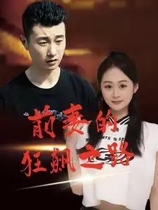 前妻的狂飙之路（92集） - 年糕资源网-年糕资源网