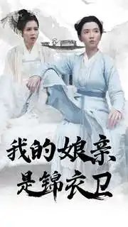 我的娘亲是锦衣卫（79集） - 年糕资源网-年糕资源网