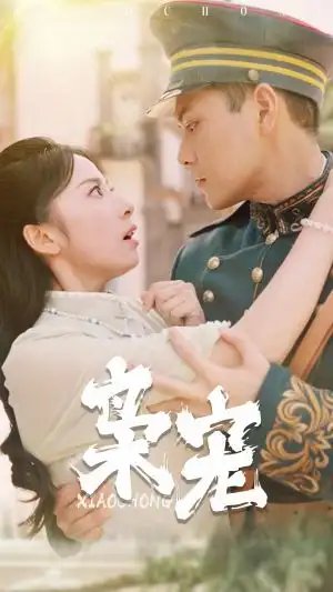 枭宠（59集）杨洛仟 - 年糕资源网-年糕资源网