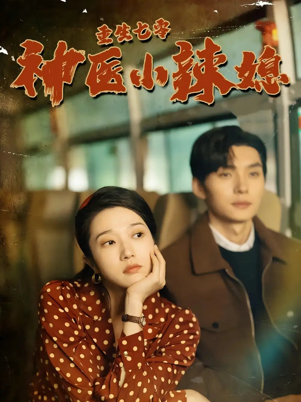 重生七零神医小辣媳（75集）张启璇 - 年糕资源网-年糕资源网