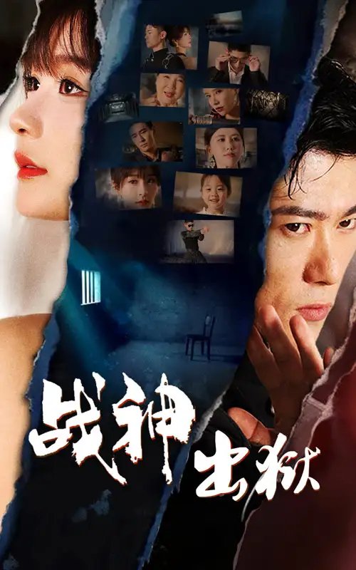 战神出狱（101集） - 年糕资源网-年糕资源网