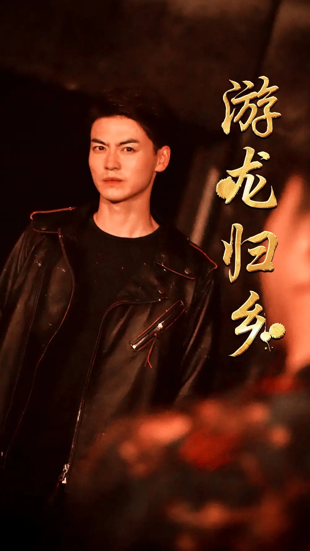 游龙归乡（60集）王惠 - 年糕资源网-年糕资源网
