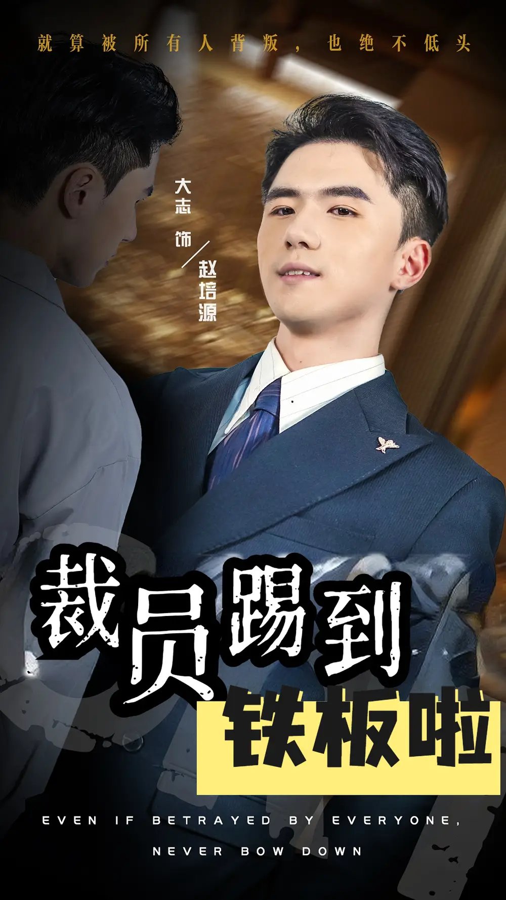 裁员踢到铁板啦（29集） - 年糕资源网-年糕资源网