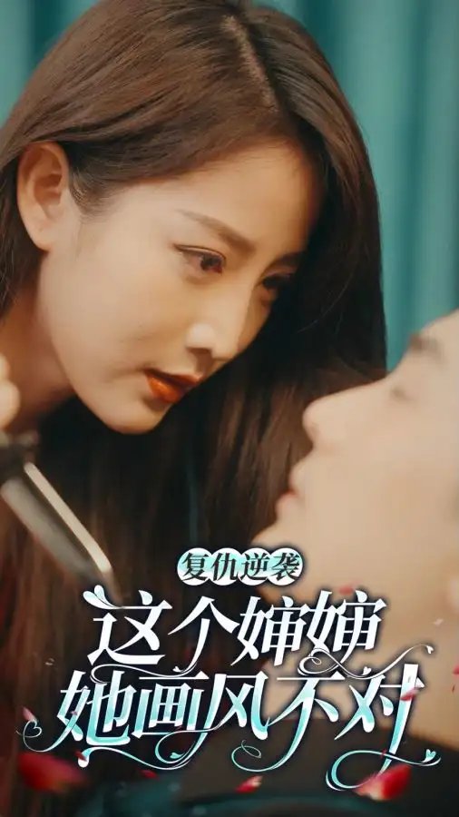 复仇逆袭：这个婶婶画风不对（80集） - 年糕资源网-年糕资源网