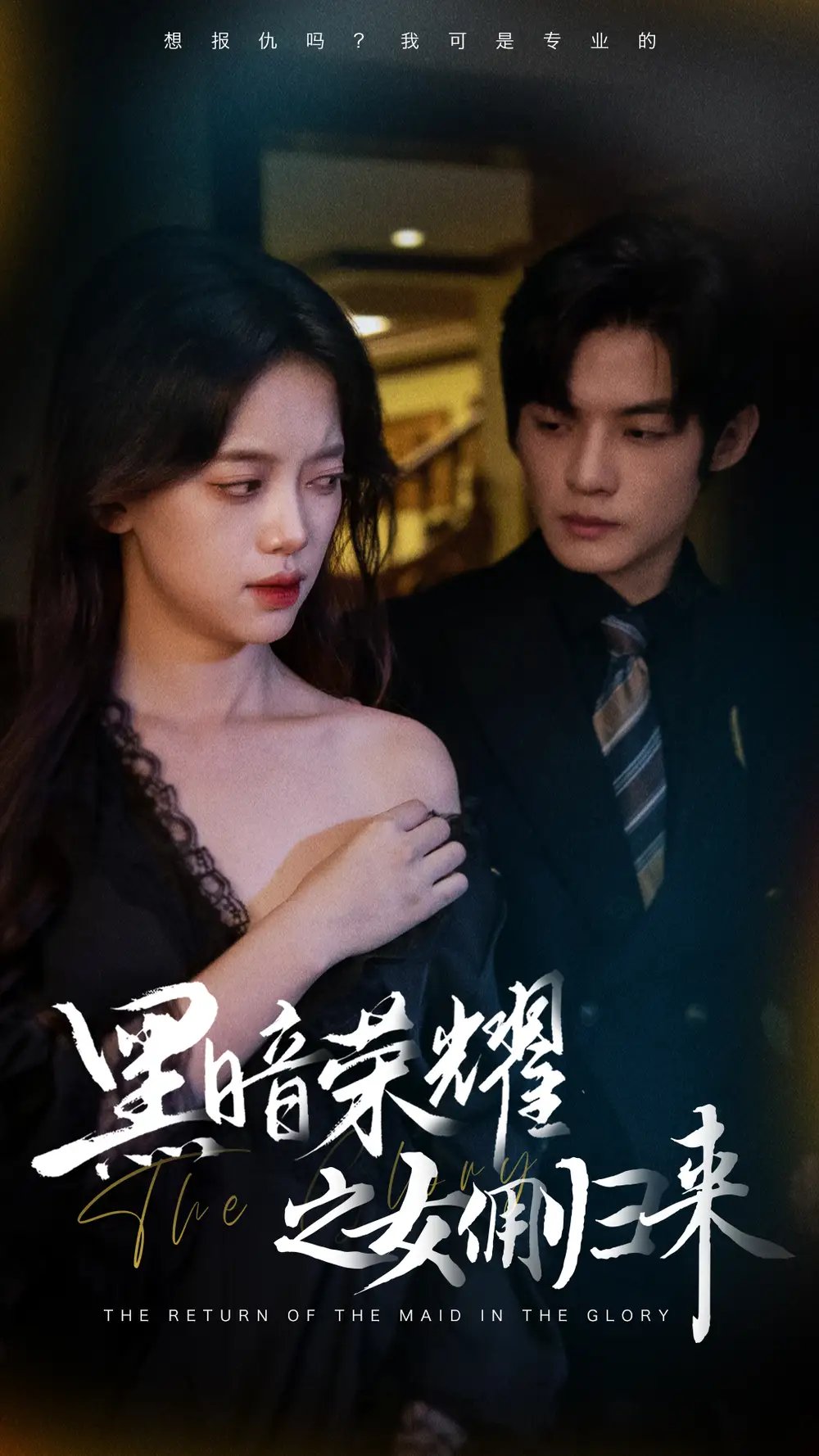 黑暗荣耀之女佣归来（80集） - 年糕资源网-年糕资源网