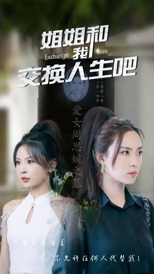姐姐和我交换人生吧（80集） - 年糕资源网-年糕资源网