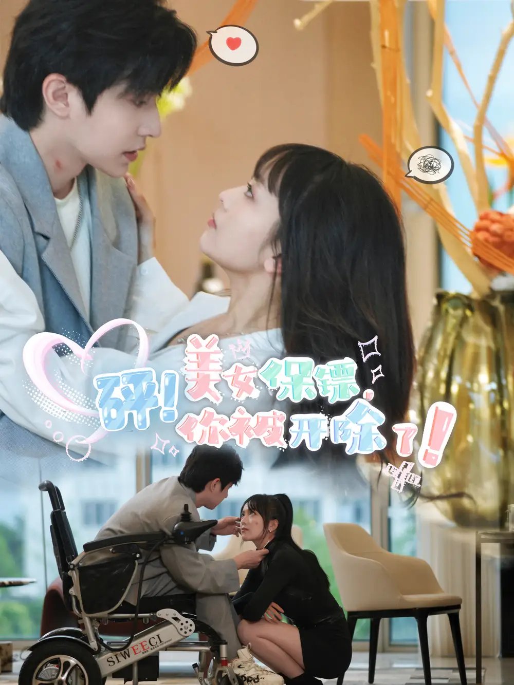 砰！美女保镖，你被开除了（76集） - 年糕资源网-年糕资源网