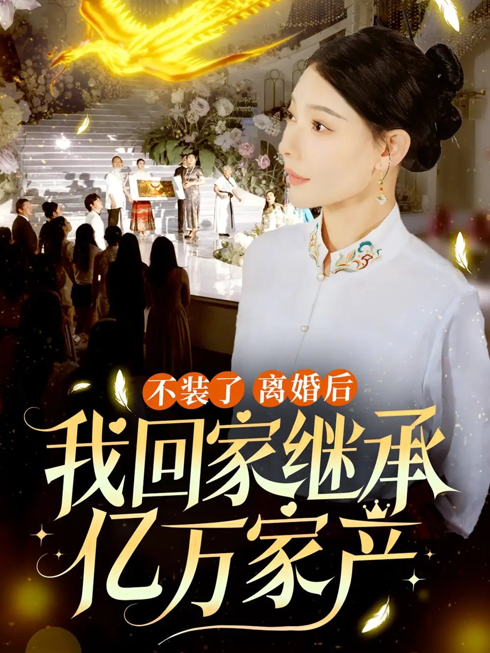 不装了离婚后我回家继承了亿万家产（71集）欧娜 - 年糕资源网-年糕资源网