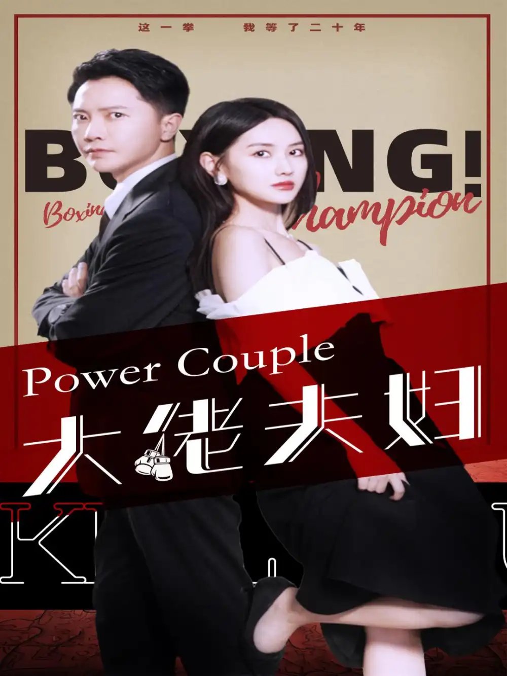 大佬夫妇（80集）张珊珊 - 年糕资源网-年糕资源网