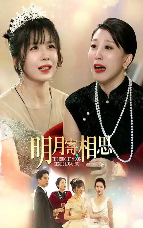 明月寄相思（70集） - 年糕资源网-年糕资源网
