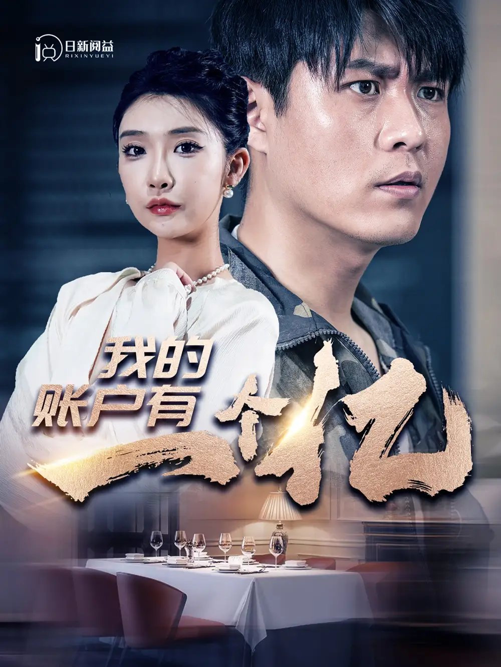 我的账户有一个亿（100集）韩雨轩 - 年糕资源网-年糕资源网