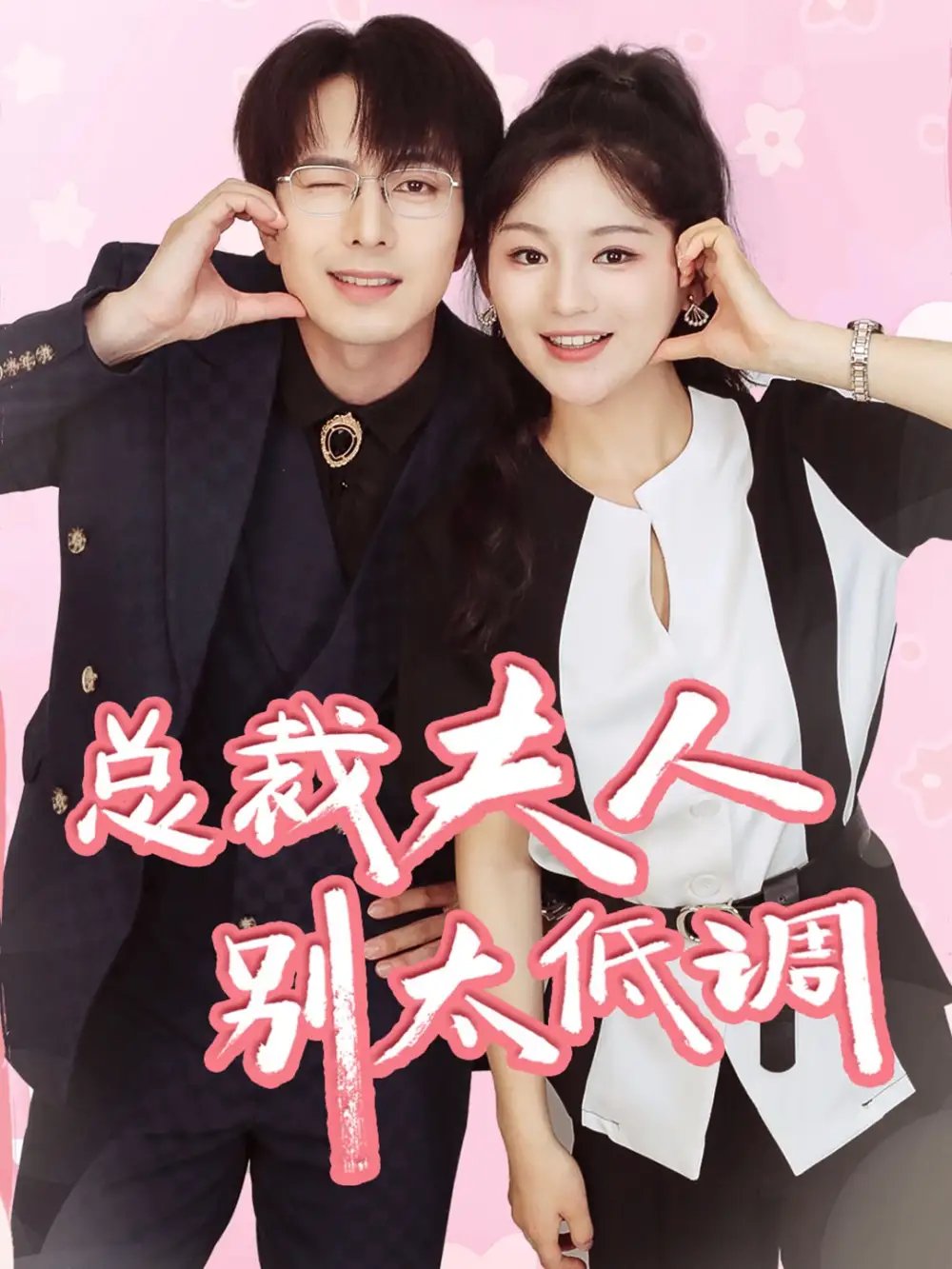 总裁夫人别太低调（71集）傅汉源&崔秀子 - 年糕资源网-年糕资源网
