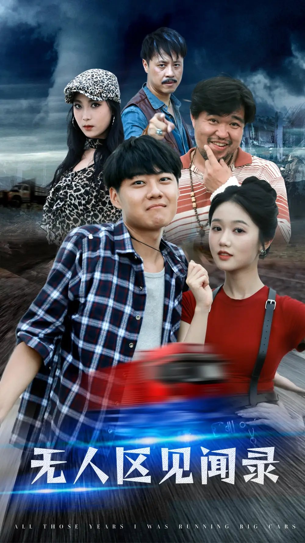 无人区见闻录（50集）岳雨婷 - 年糕资源网-年糕资源网