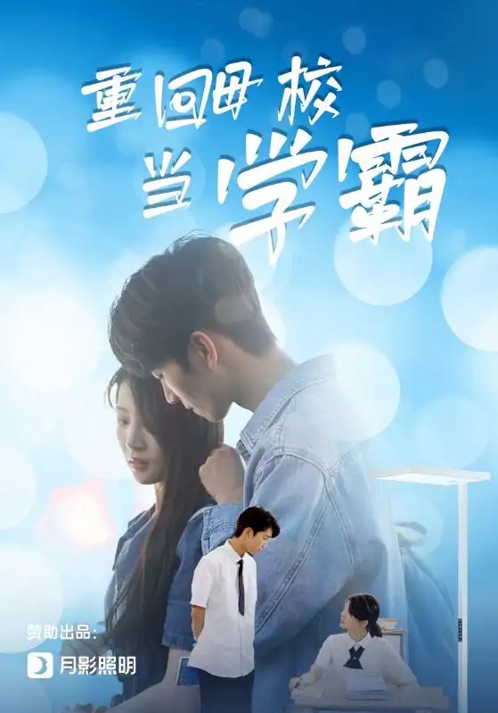 重回母校当学霸（51集） - 年糕资源网-年糕资源网