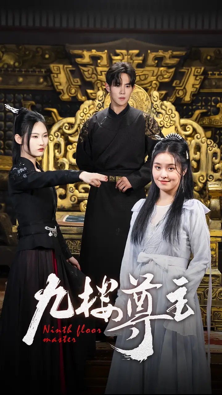九楼尊主（88集） - 年糕资源网-年糕资源网