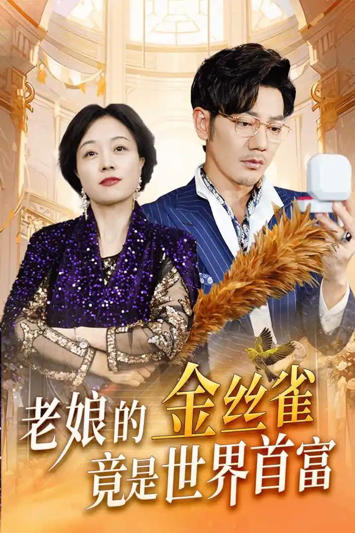 老娘的金丝雀竟是世界首富（31集） - 年糕资源网-年糕资源网