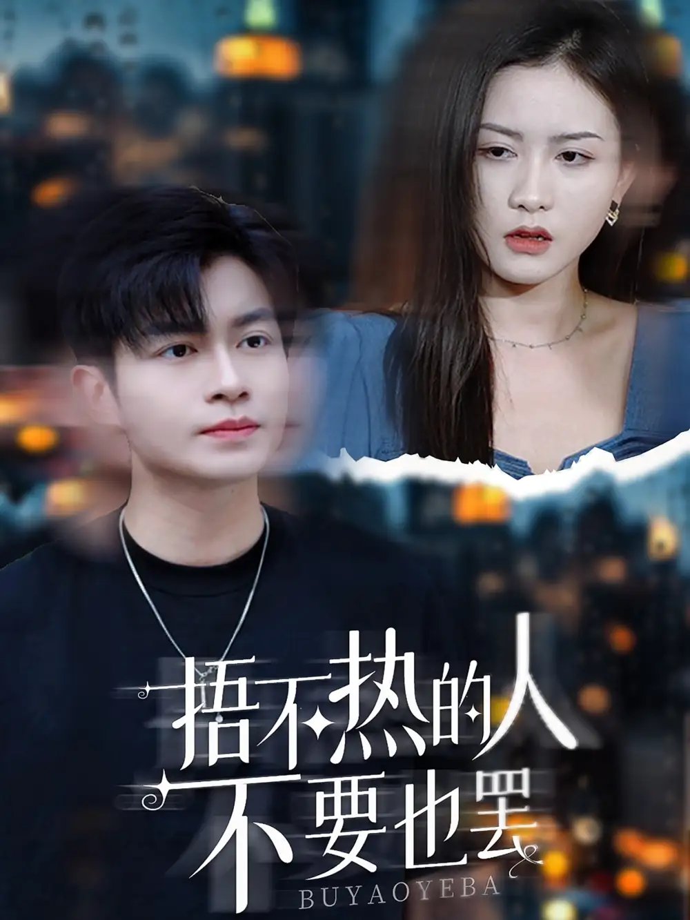 捂不热的人不要也罢（30集）李影 - 年糕资源网-年糕资源网