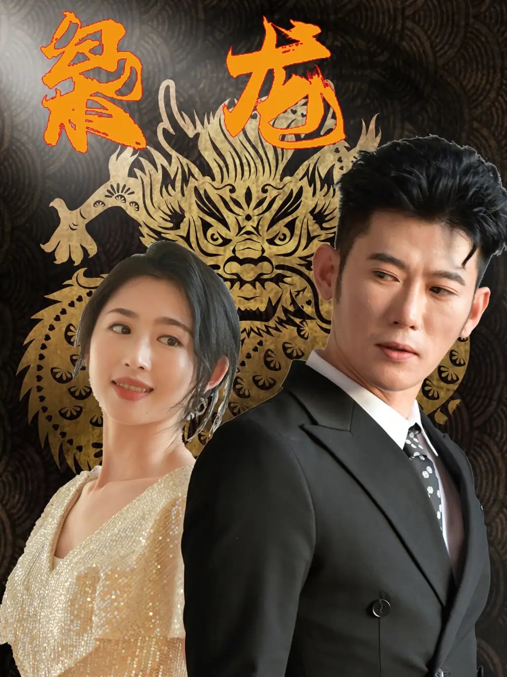 枭龙（71集） - 年糕资源网-年糕资源网