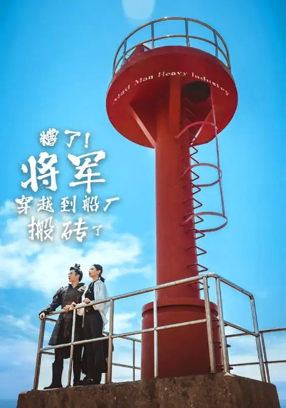 糟了！将军穿越到船厂搬砖了（38集） - 年糕资源网-年糕资源网