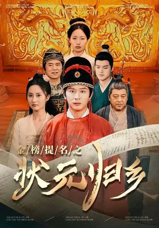 金榜题名之状元归乡（92集）李雪莹&杨晴 - 年糕资源网-年糕资源网