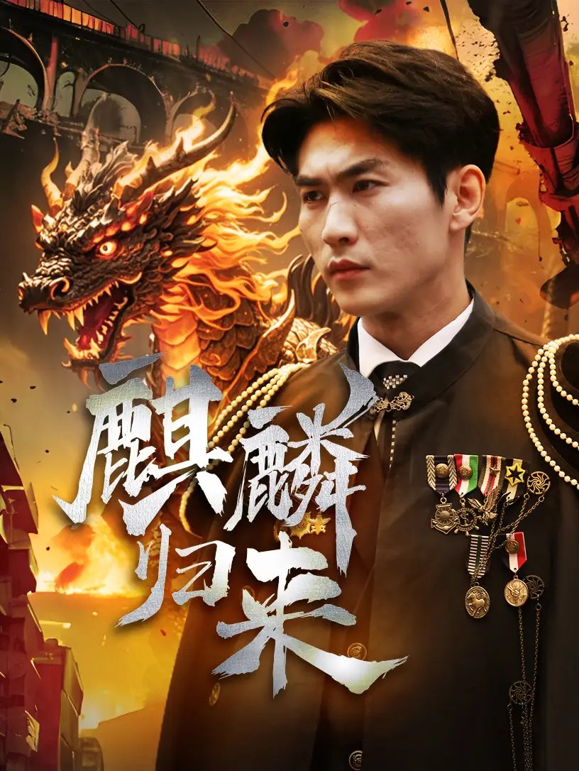 麒麟归来（72集） - 年糕资源网-年糕资源网