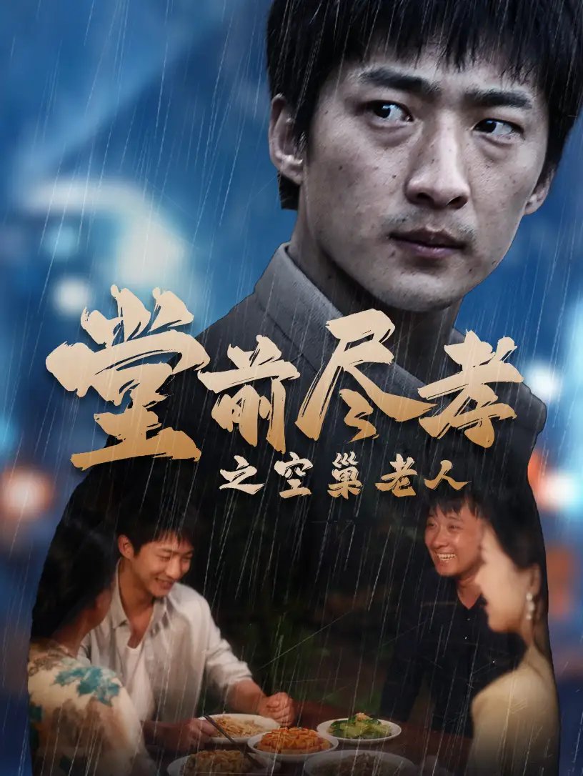 堂前尽孝之空巢老人&堂前尽孝&爹，儿子错了（40集） - 年糕资源网-年糕资源网