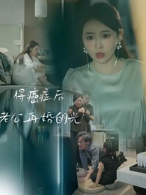 得癌症后老公再婚白月光（30集） - 年糕资源网-年糕资源网