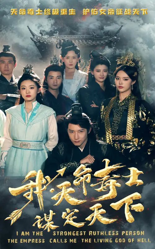 我，天命毒士，谋定天下（70集）穿越剧 - 年糕资源网-年糕资源网