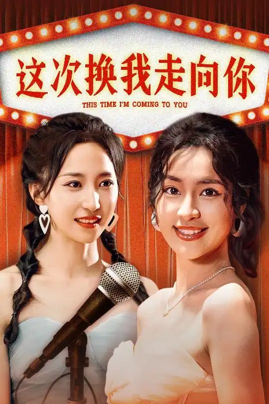 这次换我走向你（75集）赵慧楠 - 年糕资源网-年糕资源网