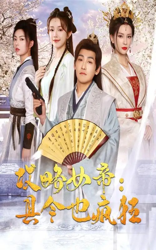 攻略女帝：县令也疯狂（76集） - 年糕资源网-年糕资源网