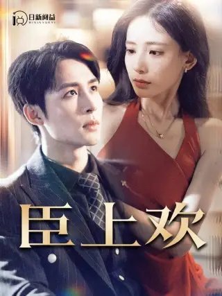 臣上欢&被穿越女霸占身体五年后（80集）张珊 - 年糕资源网-年糕资源网